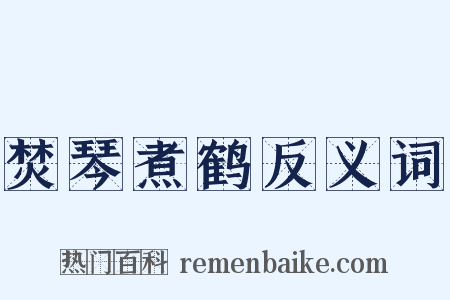 焚琴煮鹤反义词是什么意思的图片